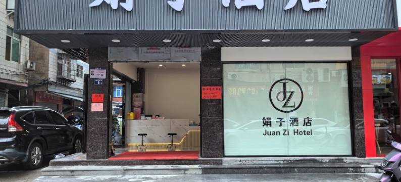 娟子酒店(武夷山火车站店)图片