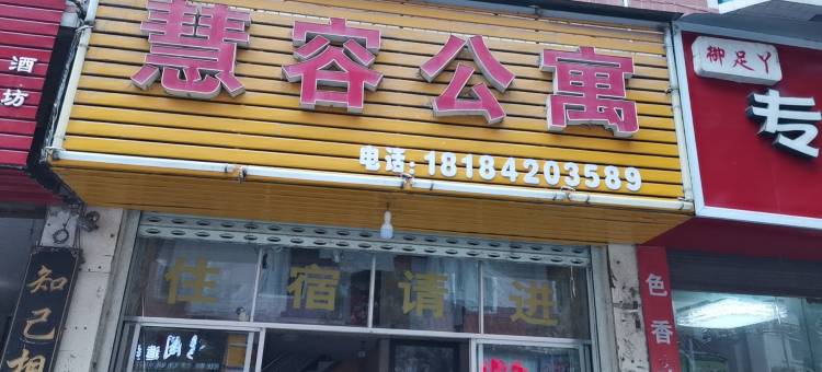 桐梓慧容公寓图片