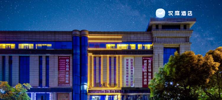 汉庭酒店(九江武宁九岭大道)图片