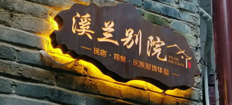溪兰别院民宿(凤凰古城雪桥店)图片
