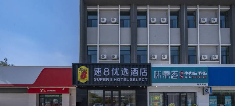 速8优选酒店(乌鲁木齐机场大地窝堡地铁站店)图片