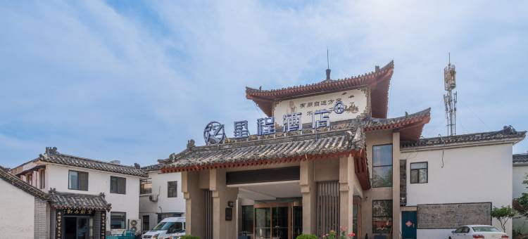 星程酒店(济宁曲阜三孔景区店)图片