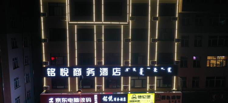 巴林左旗铭悦商务酒店图片
