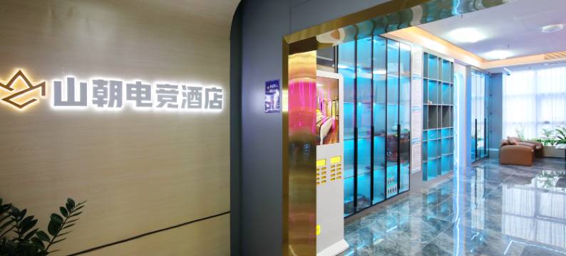 山朝电竞酒店(安岳柠都大道南山郡店)图片