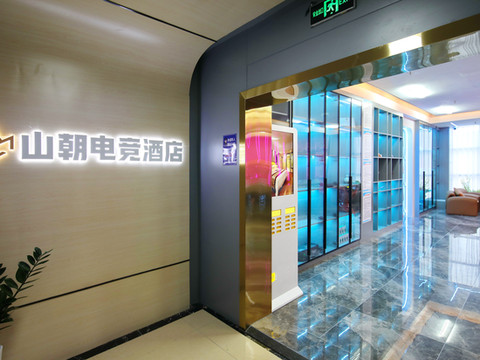 山朝电竞酒店(安岳柠都大道南山郡店)