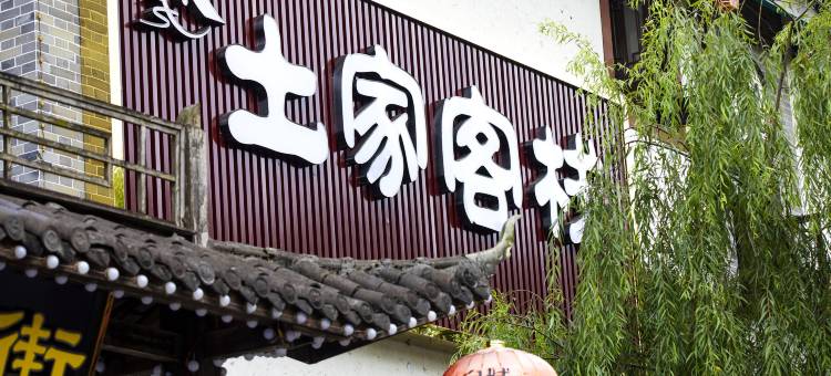 土家客栈(恩施女儿城店)图片