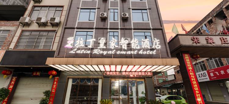 拉丁皇家智能酒店(横州市茉莉花文化公园店)图片
