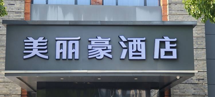 美丽豪酒店(南通濠河风景区青年西路店)图片