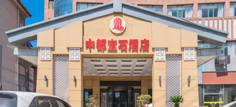 中都宝石酒店(信阳火车站浉河南路店)图片