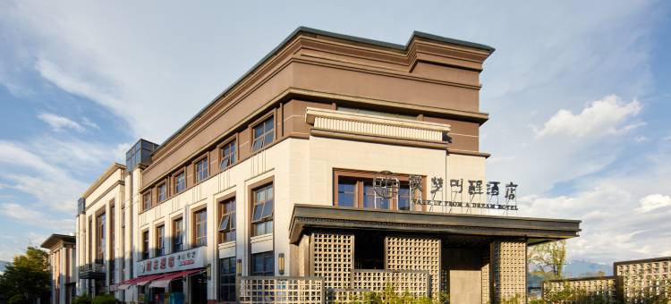 邛海17度 · 被梦叫醒酒店(西昌火把广场店)图片