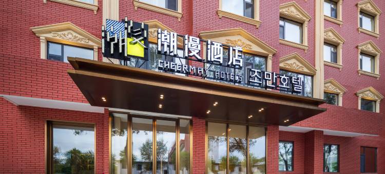 潮漫酒店(延吉延边大学百货大楼店)图片
