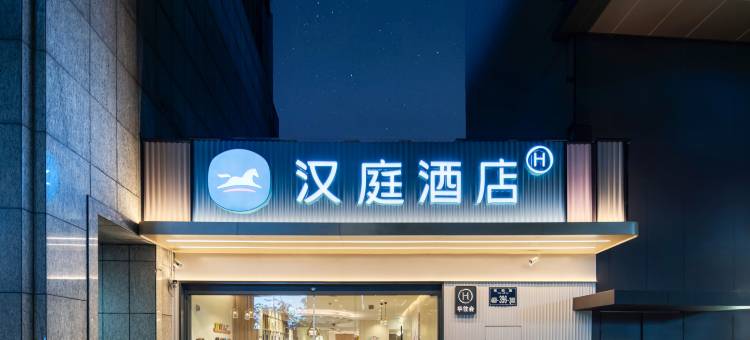 汉庭优佳酒店(杭州西湖店)图片