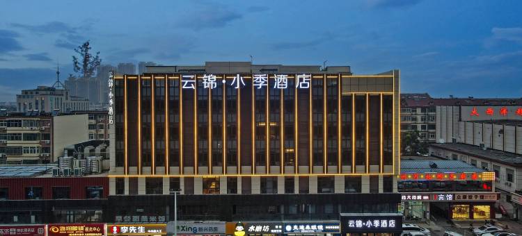 云锦·小季酒店(沧州中心医院第二中学店)图片