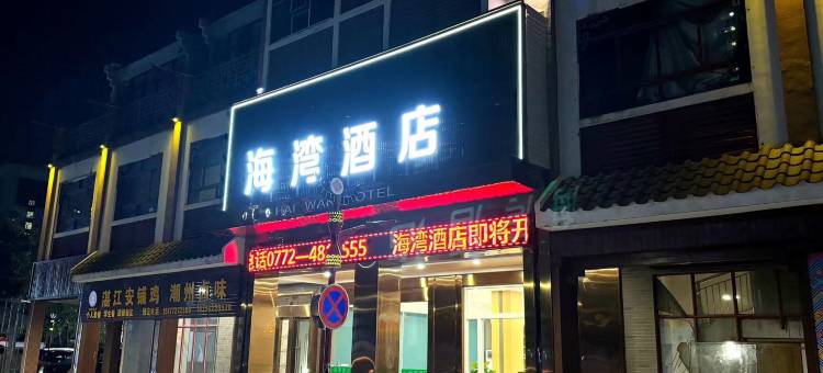 海湾酒店(来宾北站店)图片