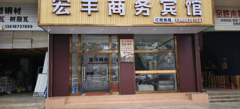 泸西宏丰商务宾馆图片