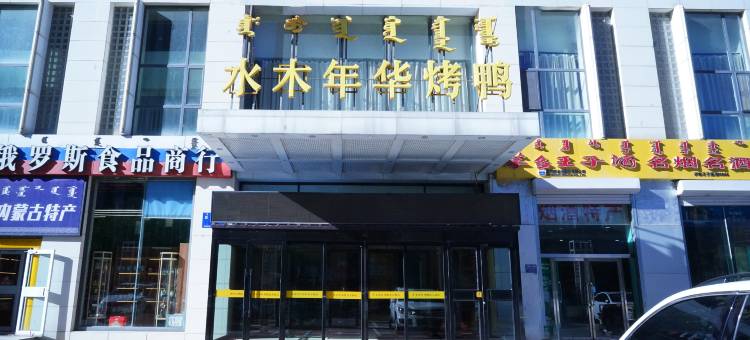 呼和浩特水木年华阳光大酒店图片