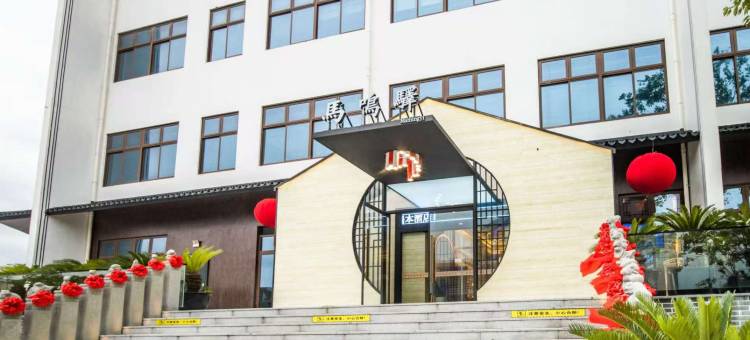 桐乡马鸣驿酒店图片
