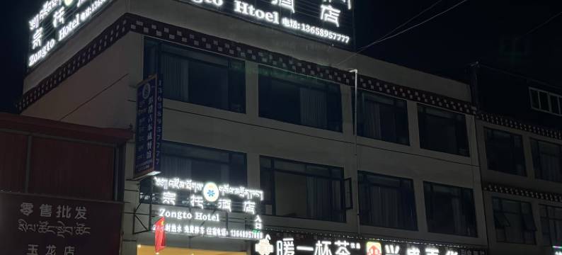 江达宗托酒店图片