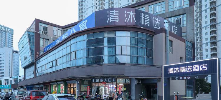 清沐精选酒店(无锡扬名地铁站店)图片