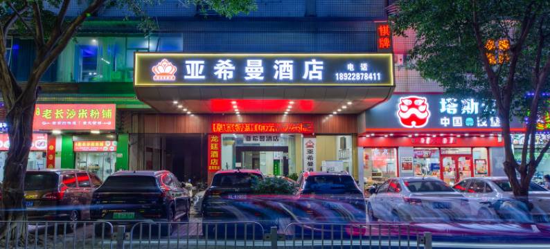 亚希曼酒店(深圳龙岗盛平地铁站店)图片