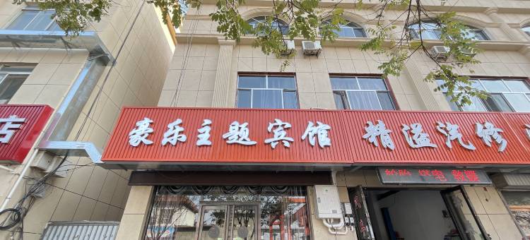 乌海豪乐主题宾馆图片