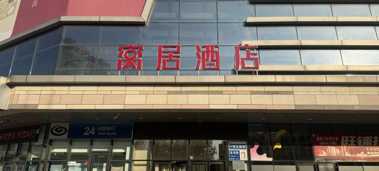 窝居酒店(大连金州瑞栢中心店)图片