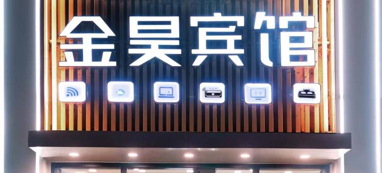 拜泉金昊商务宾馆图片