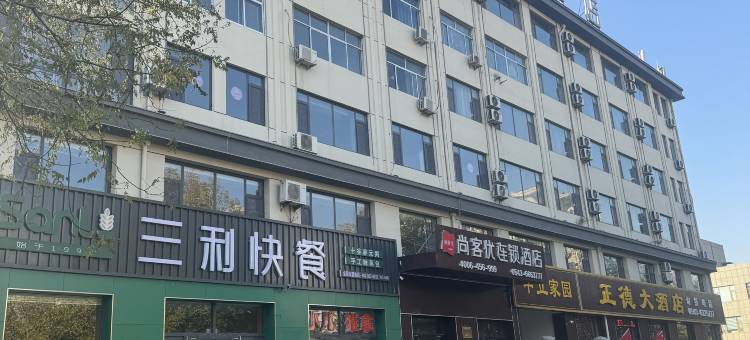 尚客优酒店(无棣棣新五路丰阳超市店)图片