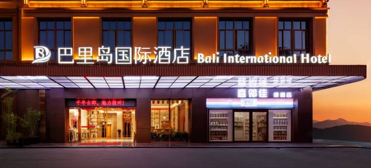 巴里岛国际酒店(儋州汽车站夏日广场店)图片