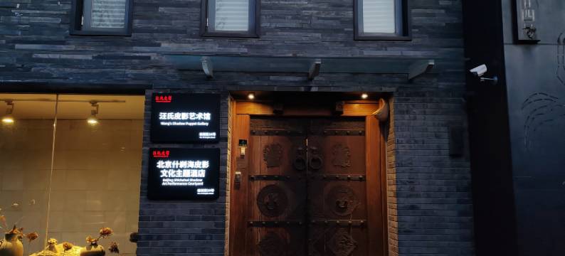 北京什刹海皮影文化主题酒店图片