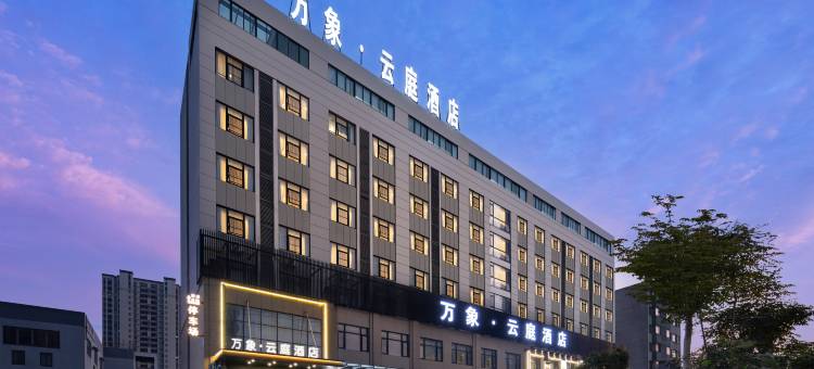 蚌埠万象·云庭酒店(淮上区职教园店)图片