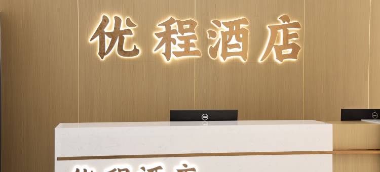 优程酒店(商丘夏邑店)图片