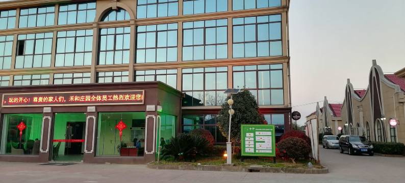 禾和度假庄园图片