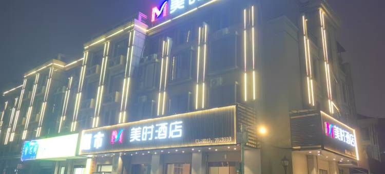 美时酒店(蚌埠淮上区义乌商贸城店)图片