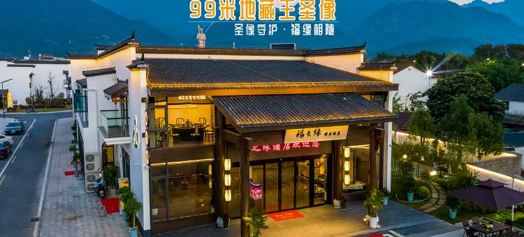 福之缘精品酒店(九华山游客服务中心店)图片
