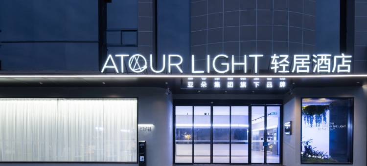 南京鼓楼钟阜路地铁站轻居酒店图片