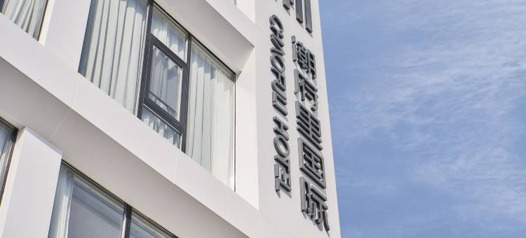 潮府里国际酒店(潮州古城人民广场店)图片