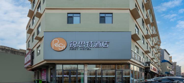锐思特酒店(保定曲阳一中店)图片