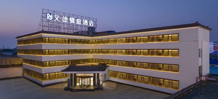 艾德枫庭酒店(新乡和平大道光彩大市场店)图片