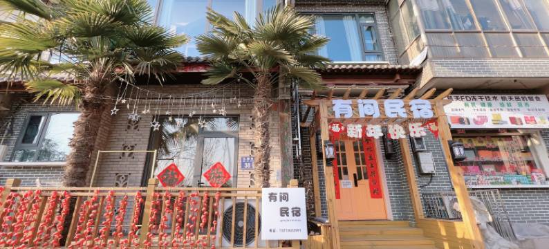 有间民宿(洛邑古城丽景门十字街店)图片