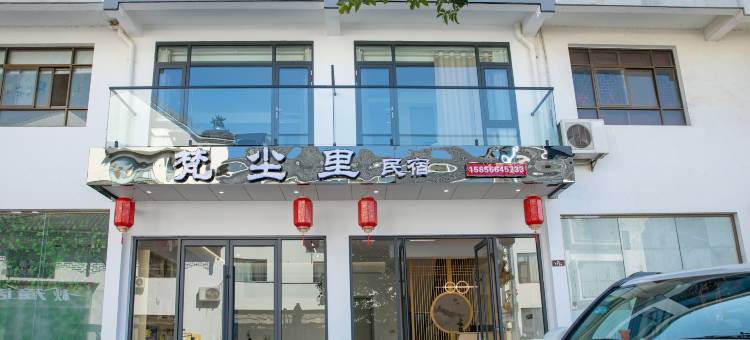 梵尘里民宿(九华山游客服务中心店)图片
