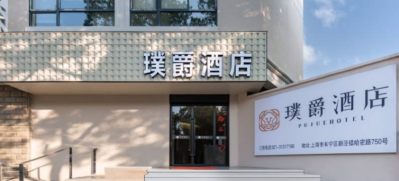 璞爵酒店(上海虹桥机场同仁医院店)图片