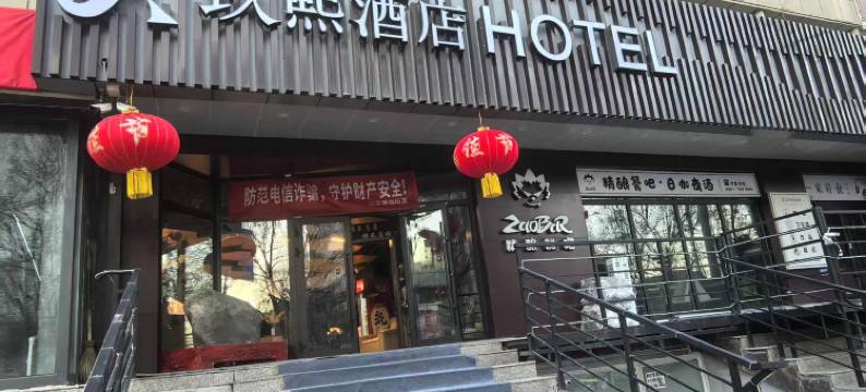 玖熙酒店(新疆古生态园汗血马基地店)图片