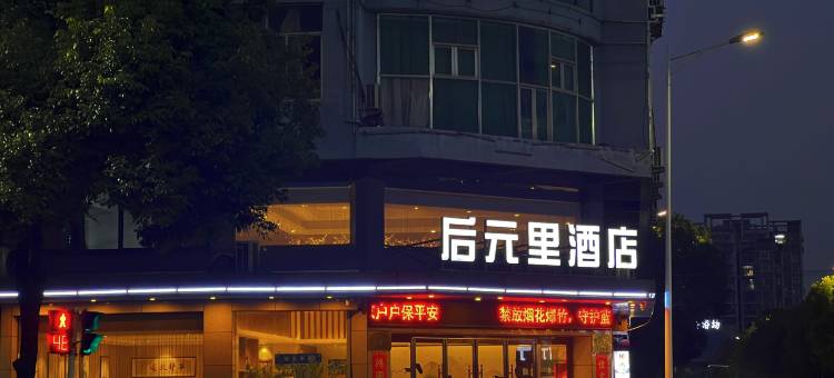 休宁后元里酒店图片