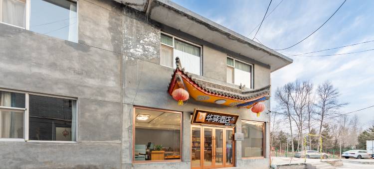 如家华驿酒店(忻州五台山风景区五爷庙店)图片