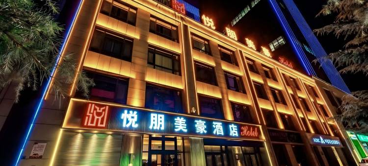 悦朋美豪酒店(庆阳高铁站东方丽景茂店)图片