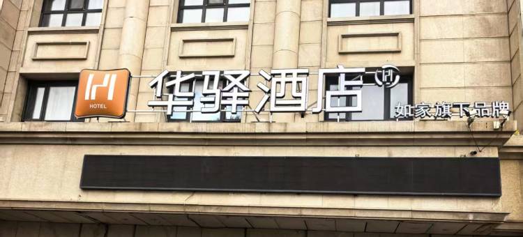 如家华驿酒店(哈尔滨哈西高铁站红博西城红场店)图片