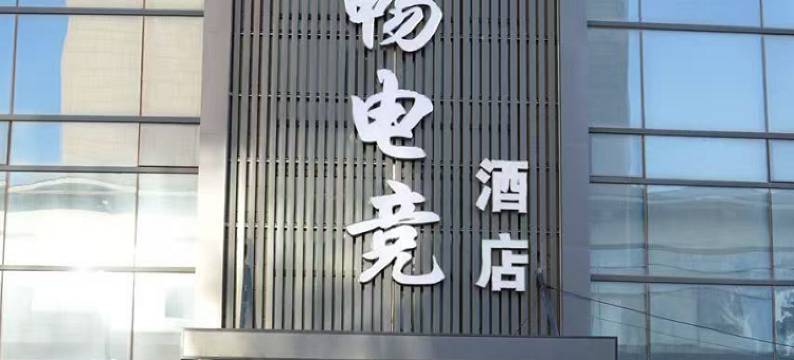 雨畅电竞酒店(砀山万达广场店)图片