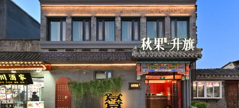 秋果升旗·酒店(北京天安门广场前门地铁站店)图片