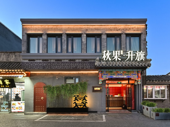 秋果升旗·酒店(北京天安门广场前门地铁站店)
